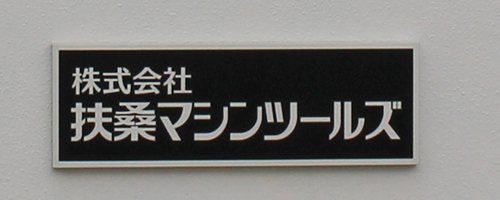 会社概要のイメージ